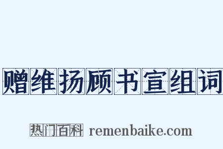 赠维扬顾书宣组词是什么意思的图片